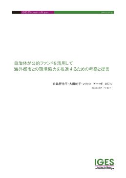 自治体が公的ファンドを活用して海外都市との環境協力を推進するための考察と提言