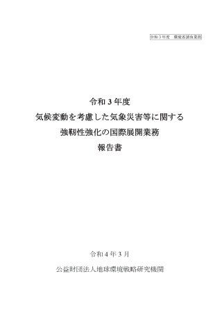令和3年度気候変動を考慮した気象災害等に関する強靭性強化の国際展開業務報告書