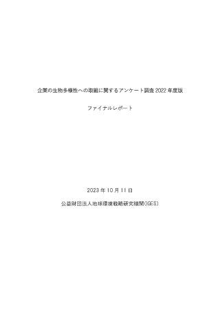 keidanren-survey-fy2022-finalreport-cover