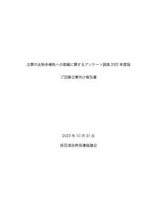keidanren-survey-fy2022-feedback-report-cover