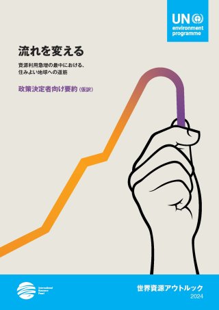 資源の浪費 日本語 A 循環経済と資源効率 | IGES