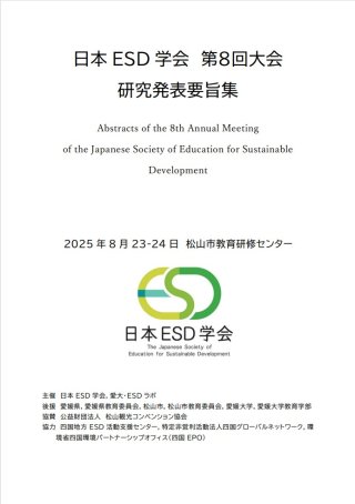 日本ESD学会第８回大会研究発表要旨集