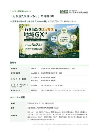 「行き当たりばっちり」の地域GX ― 西粟倉村副村長と考える「ブレない軸」とアダプティブ・ガバナンス ―　ウェビナーサマリーレポート