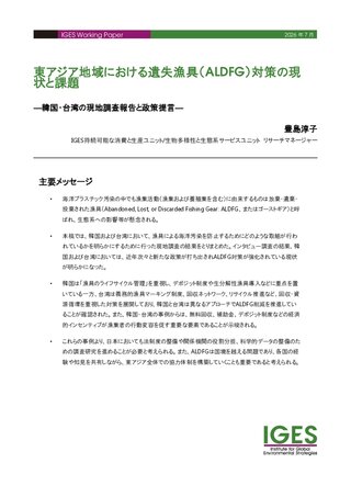 東アジア地域における遺失漁具（ALDFG）対策の現状と課題 ― 韓国・台湾の現地調査報告と政策提言―