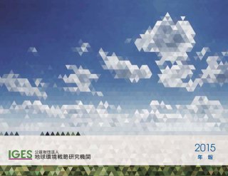 公益財団法人地球環境戦略研究機関2015年度年報