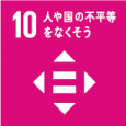 各国内及び各国間の不平等を是正する