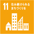 包摂的で安全かつ強靱(レジリエント)で持続可能な都市及び人間居住を実現する