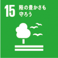 陸域生態系の保護、回復、持続可能な利用の推進、持続可能な森林の経営、砂漠化への対処、ならびに土地の劣化の阻止・回復及び生物多様性の損失を阻止する
