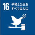 持続可能な開発のための平和で包摂的な社会を促進し、すべての人々に司法へのアクセスを提供し、あらゆるレベルにおいて効果的で説明責任のある包摂的な制度を構築する