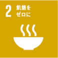 飢餓を終わらせ、食料安全保障及び栄養改善を実現し、持続可能な農業を促進する