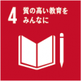 すべての人に包摂的かつ公正な質の高い教育を確保し、生涯学習の機会を促進する