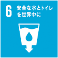 すべての人々の水と衛生の利用可能性と持続可能な管理を確保する