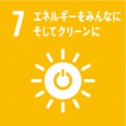 すべての人々の、安価かつ信頼できる持続可能な近代的エネルギーへのアクセスを確保する