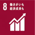 包摂的かつ持続可能な経済成長及びすべての人々の完全かつ生産的な雇用と働きがいのある人間らしい雇用(ディーセント・ワーク)を促進する