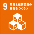 産業革新とインフラ