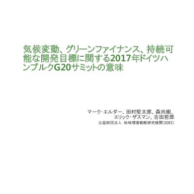 気候変動 グリーンファイナンス 持続可能な開発目標に関する17年ドイツハンブルクgサミットの意味 Iges 気候変動 グリーンファイナンス 持続可能な開発目標に関する17年ドイツハンブルクgサミットの意味 Iges