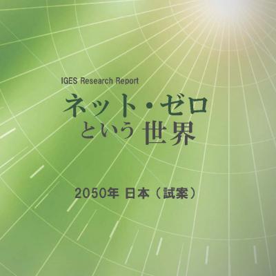 ネット ゼロという世界 50年日本 試案 Iges ネット ゼロという世界 50年日本 試案 Iges