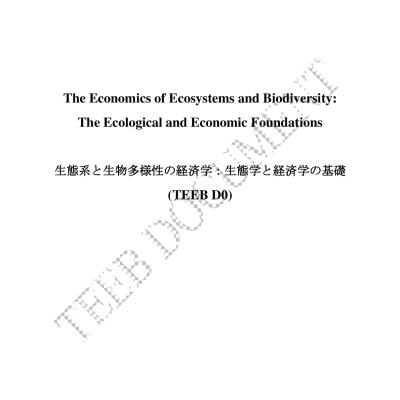 TEEB報告書第0部：生態学と経済学の基礎（IGES仮訳）